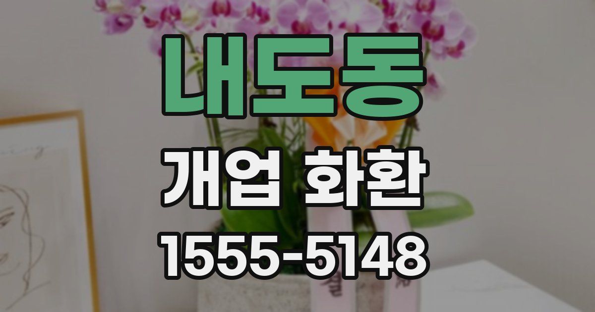 내도동 개업 화환