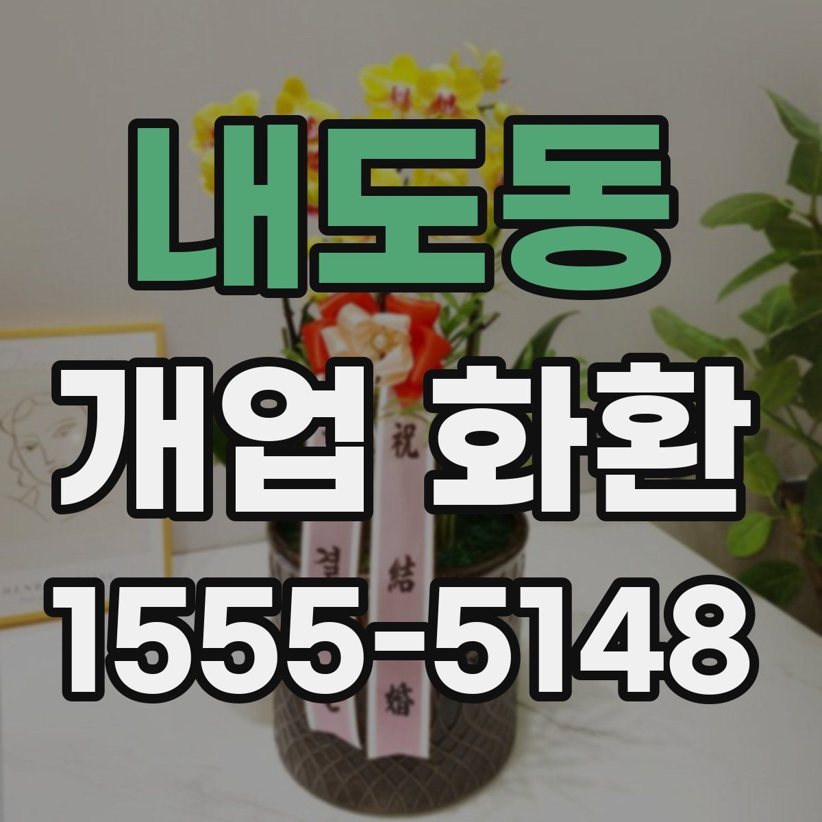 내도동 개업 화환