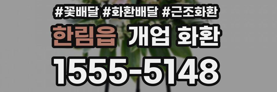 한림읍 개업 화환