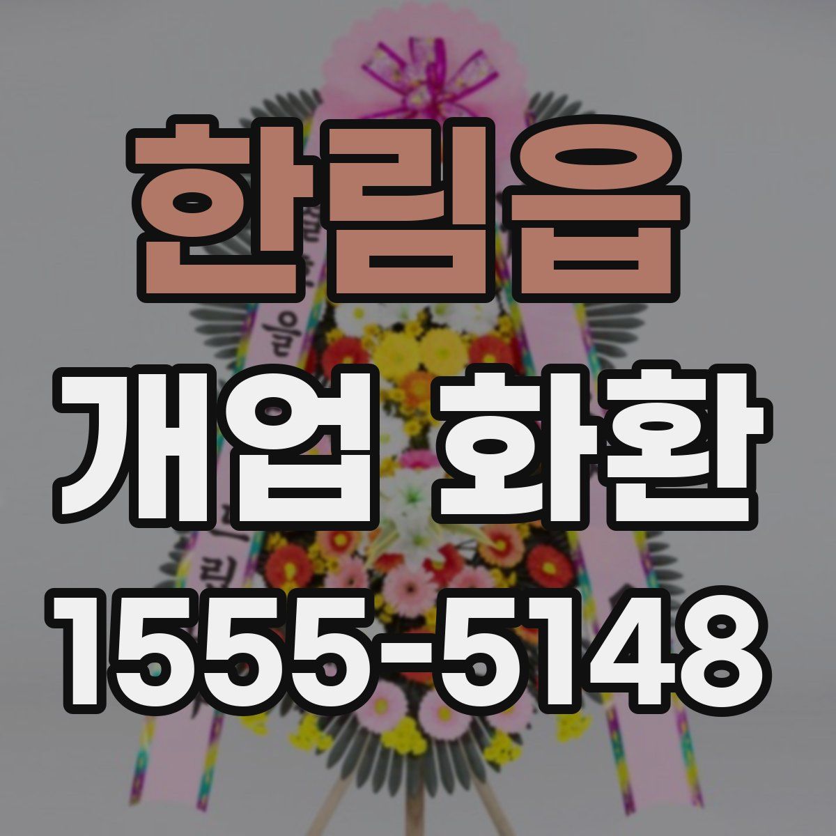 한림읍 개업 화환