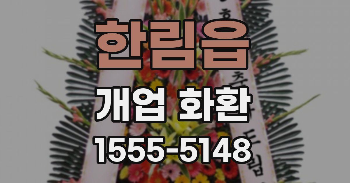 한림읍 개업 화환