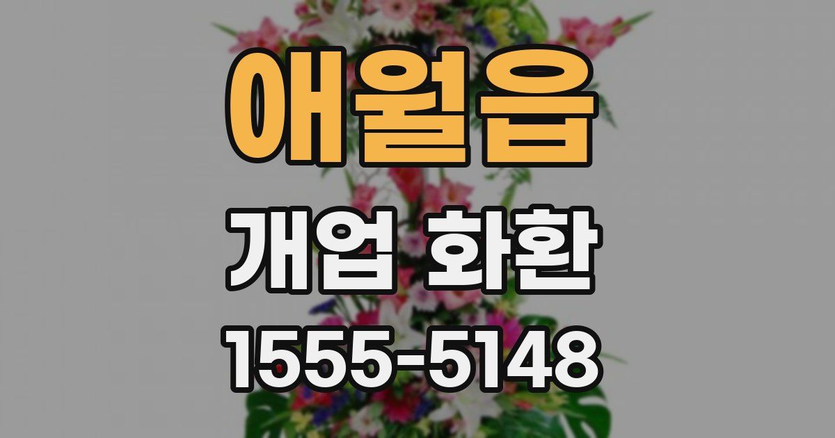 애월읍 개업 화환
