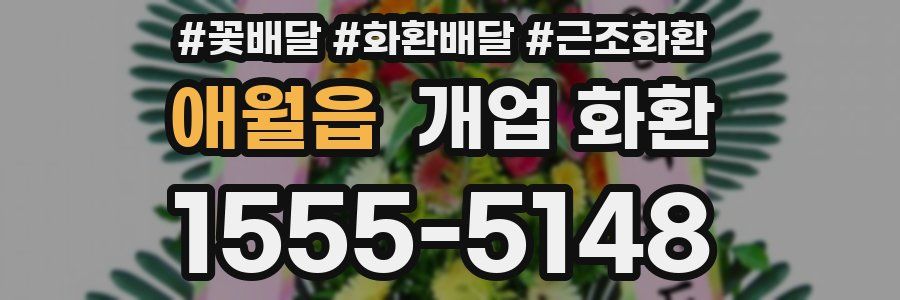 애월읍 개업 화환