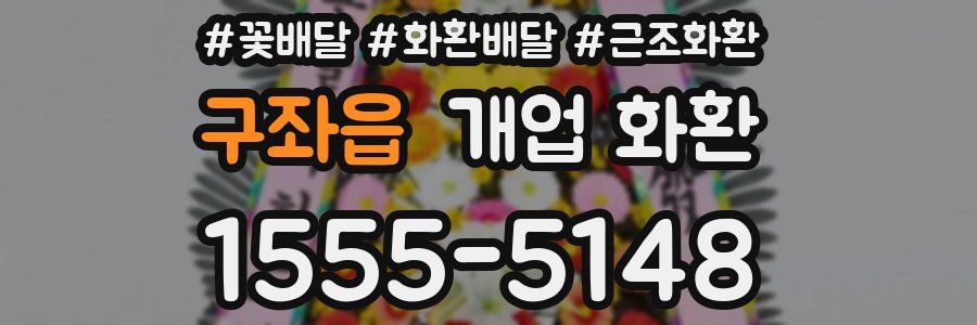 구좌읍 개업 화환