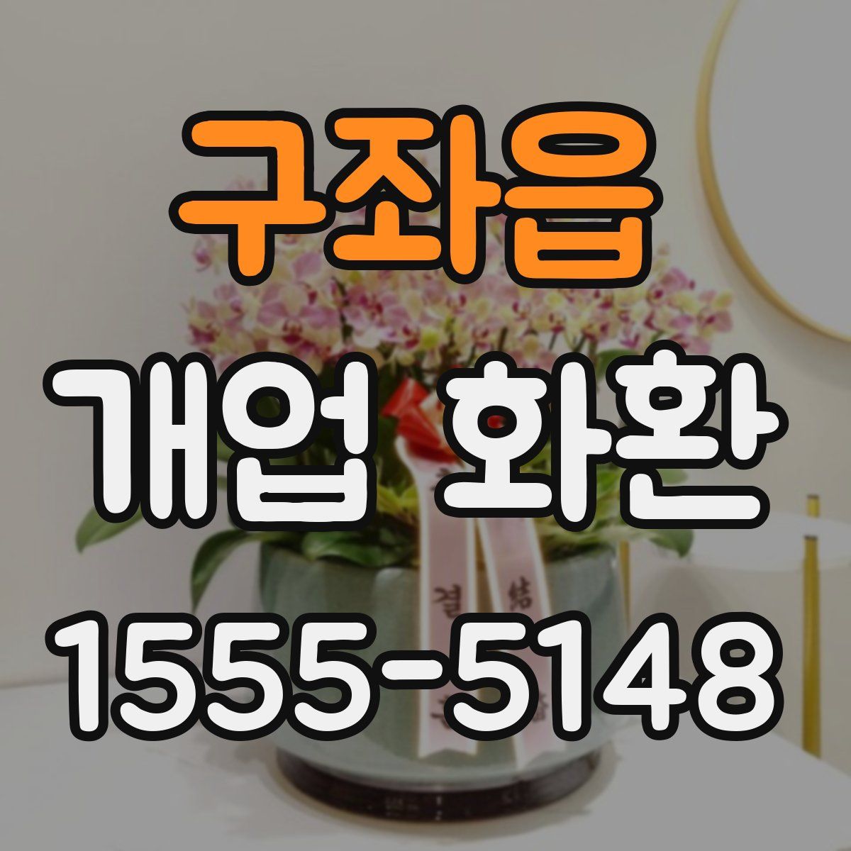구좌읍 개업 화환