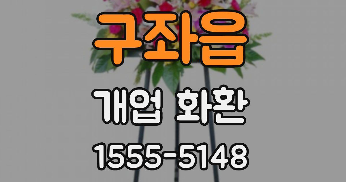 구좌읍 개업 화환