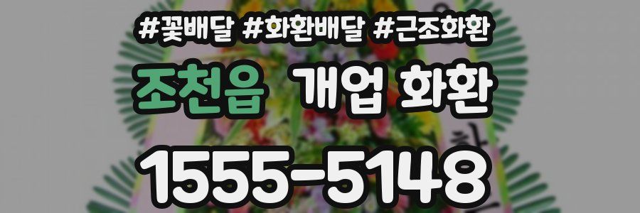 조천읍 개업 화환