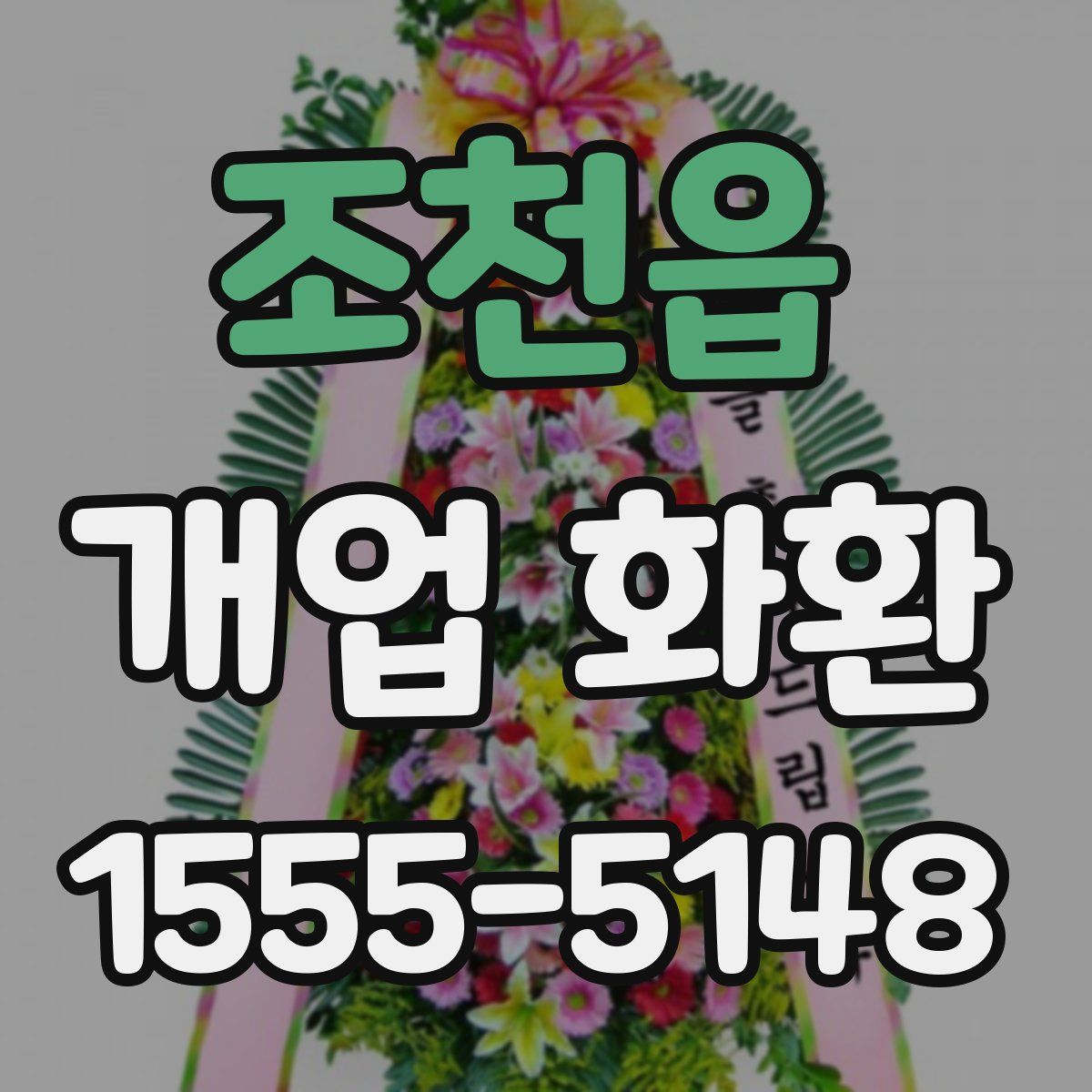 조천읍 개업 화환