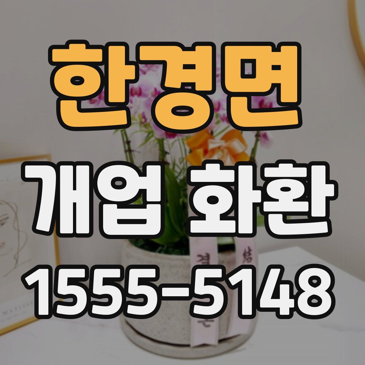 한경면 개업 화환