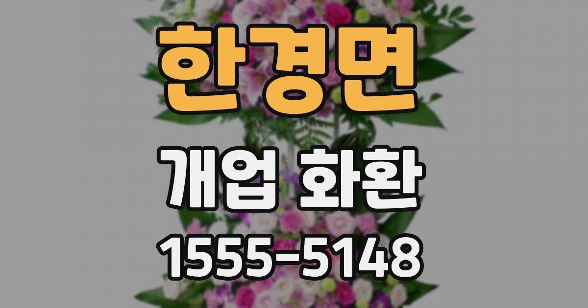한경면 개업 화환