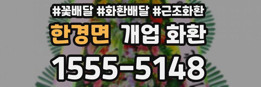 한경면 개업 화환