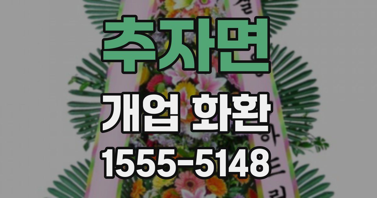 추자면 개업 화환