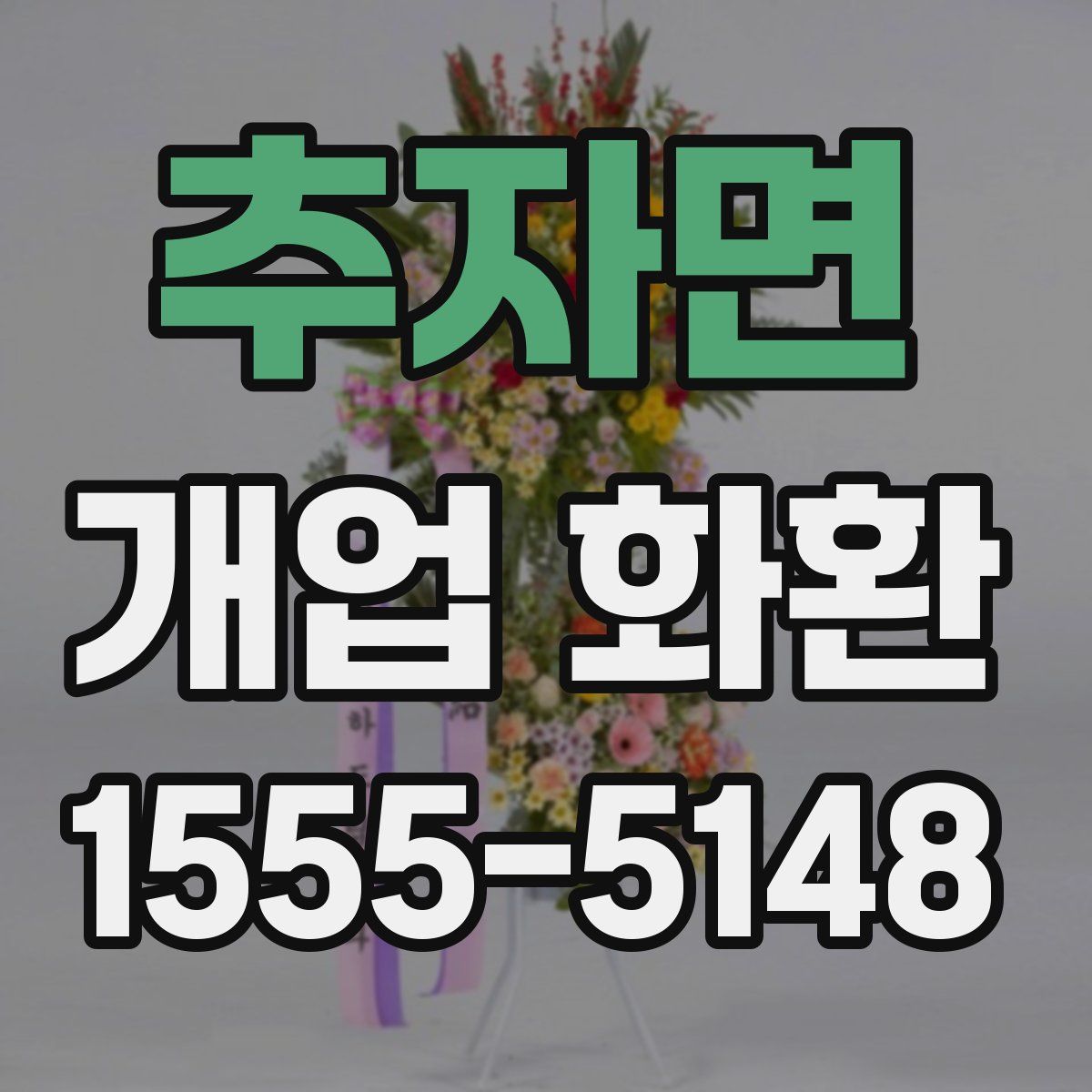 추자면 개업 화환