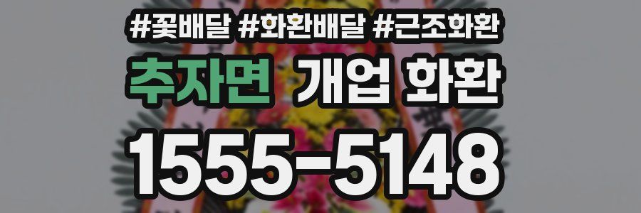 추자면 개업 화환