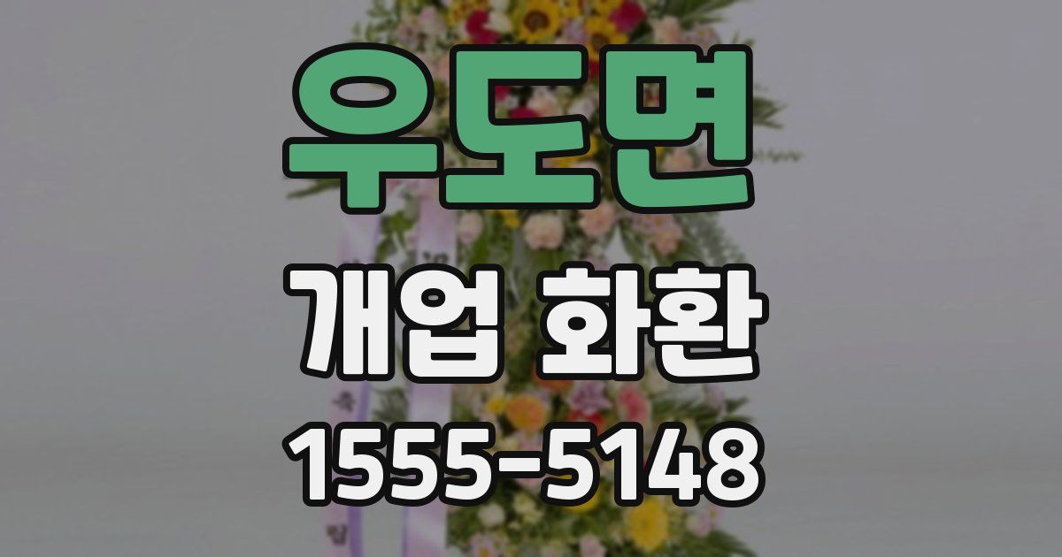 우도면 개업 화환