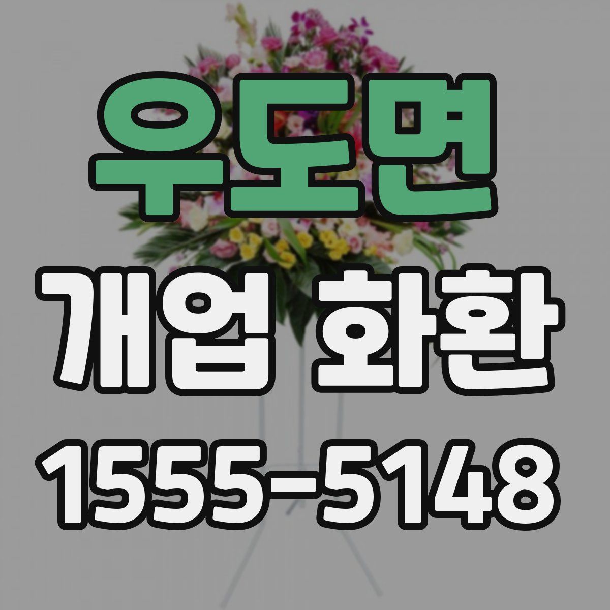 우도면 개업 화환