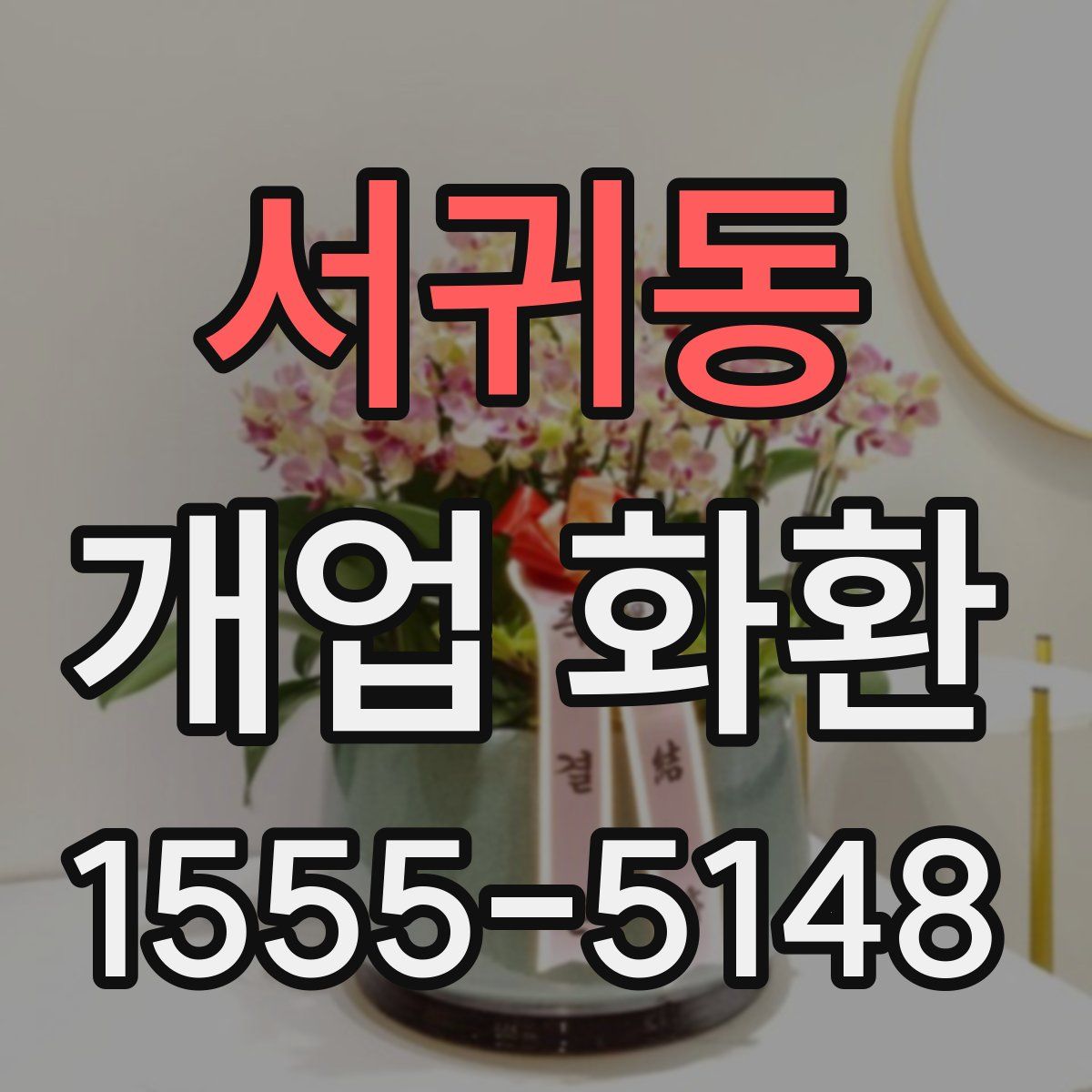 서귀동 개업 화환