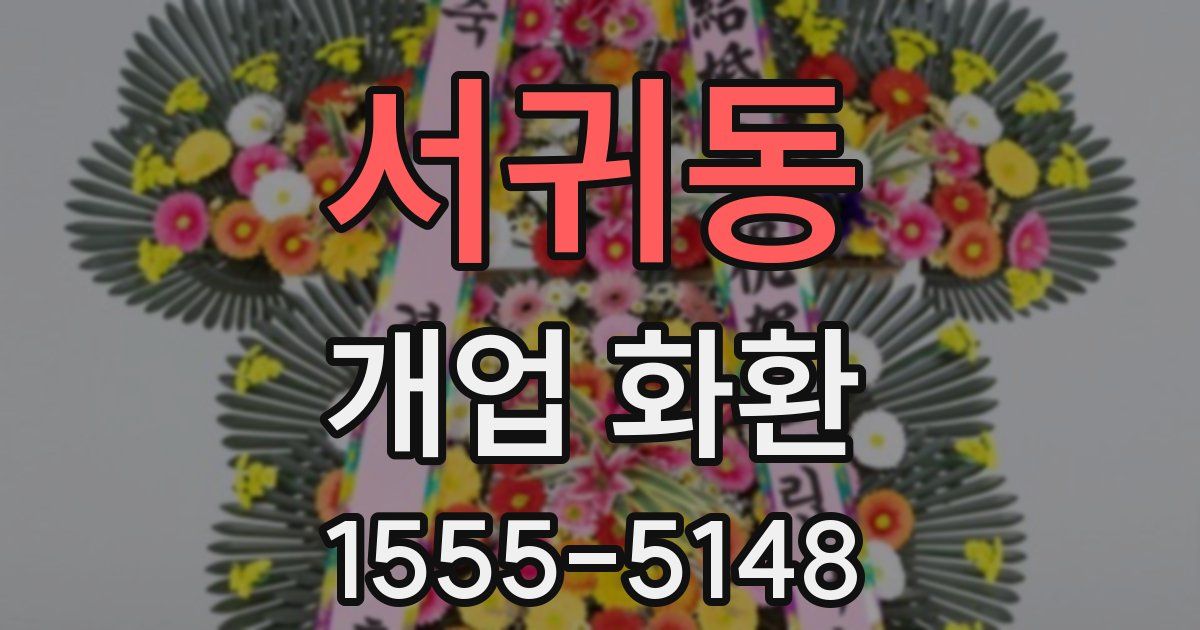 서귀동 개업 화환