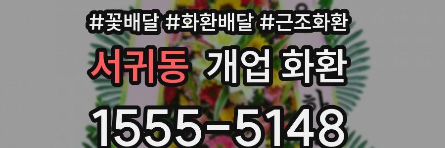 서귀동 개업 화환