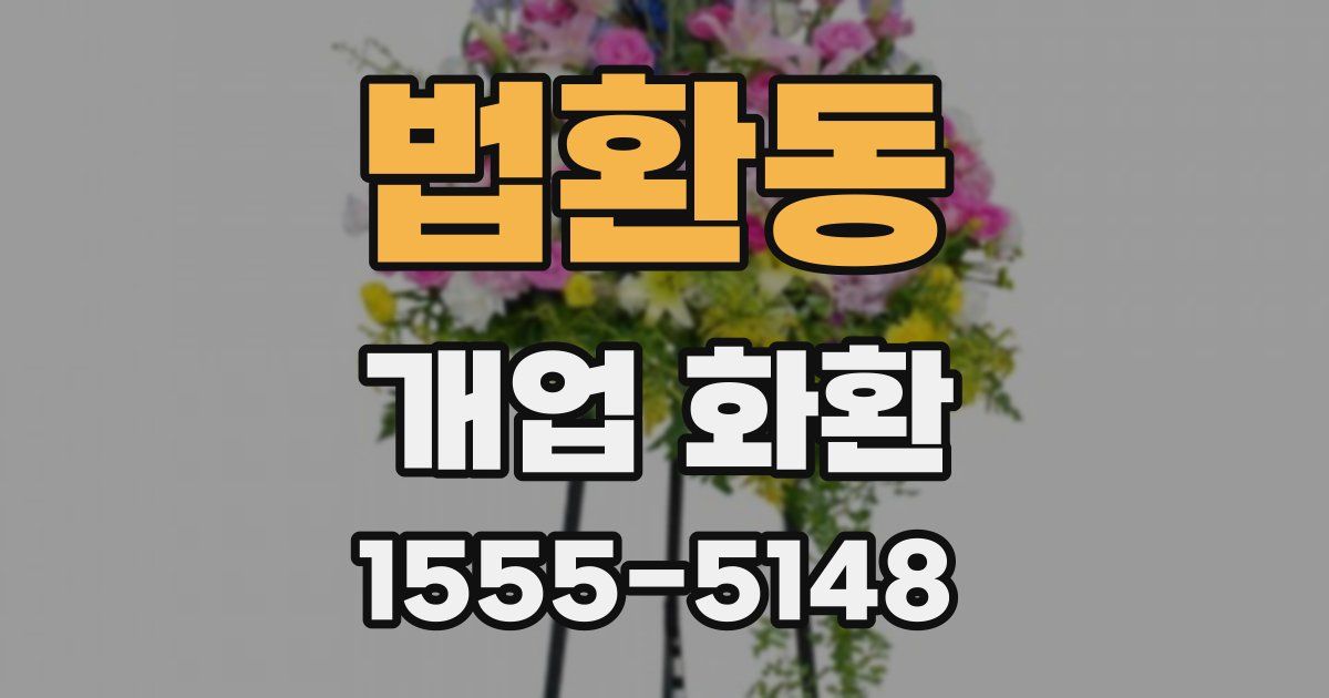 법환동 개업 화환