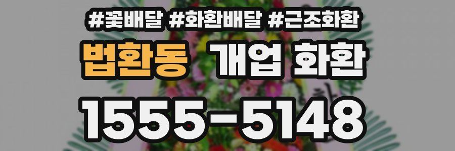 법환동 개업 화환