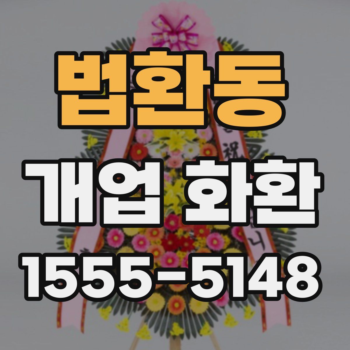 법환동 개업 화환