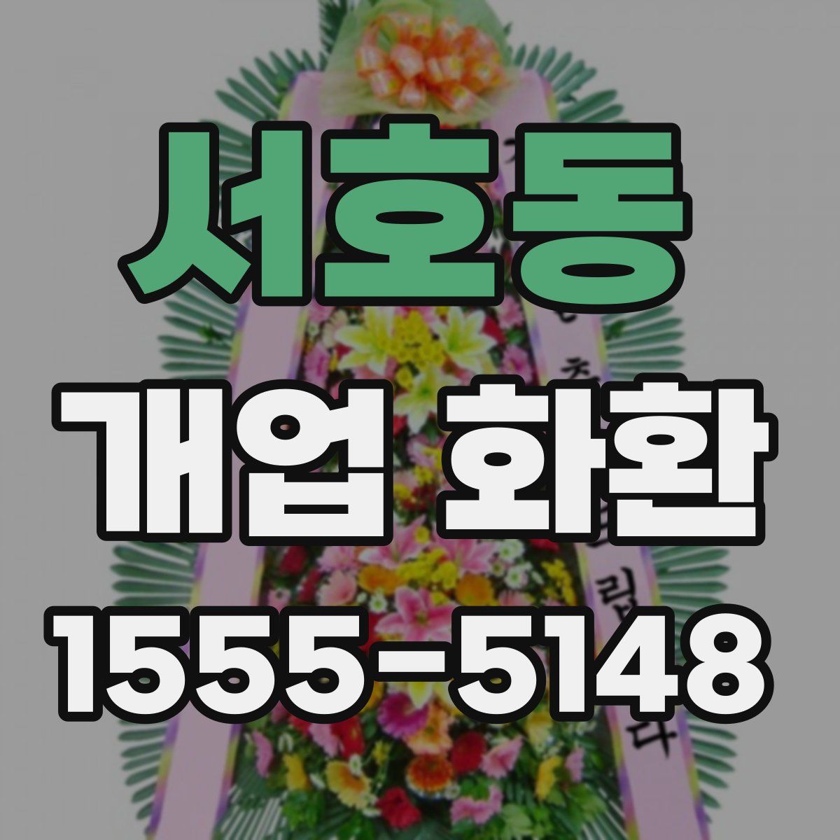 서호동 개업 화환