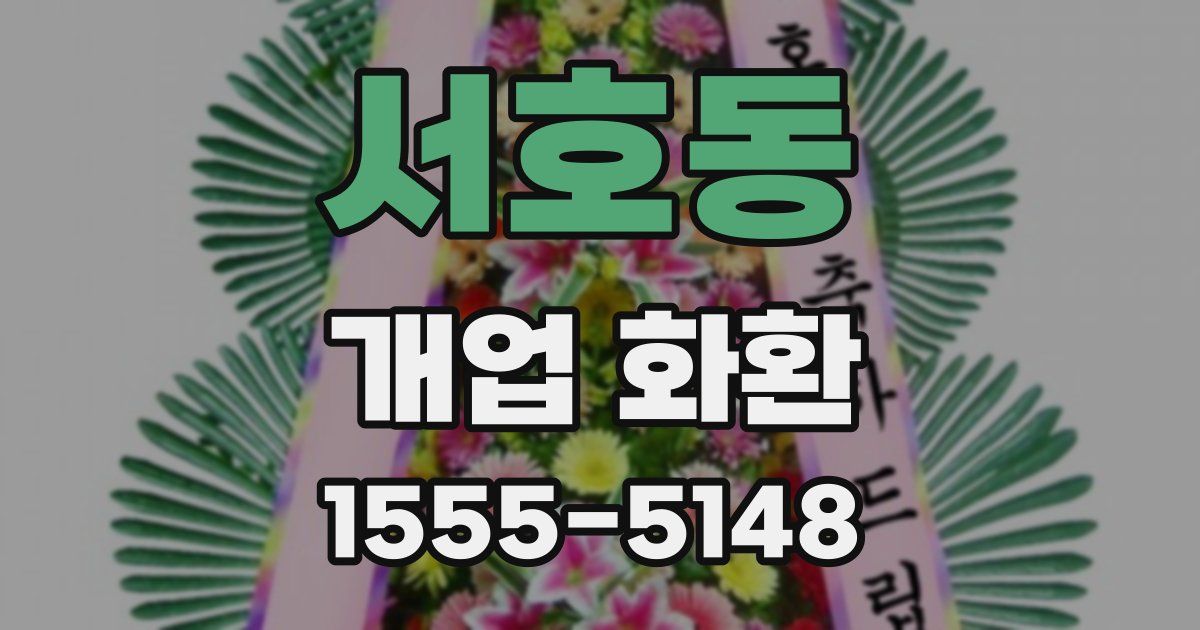 서호동 개업 화환