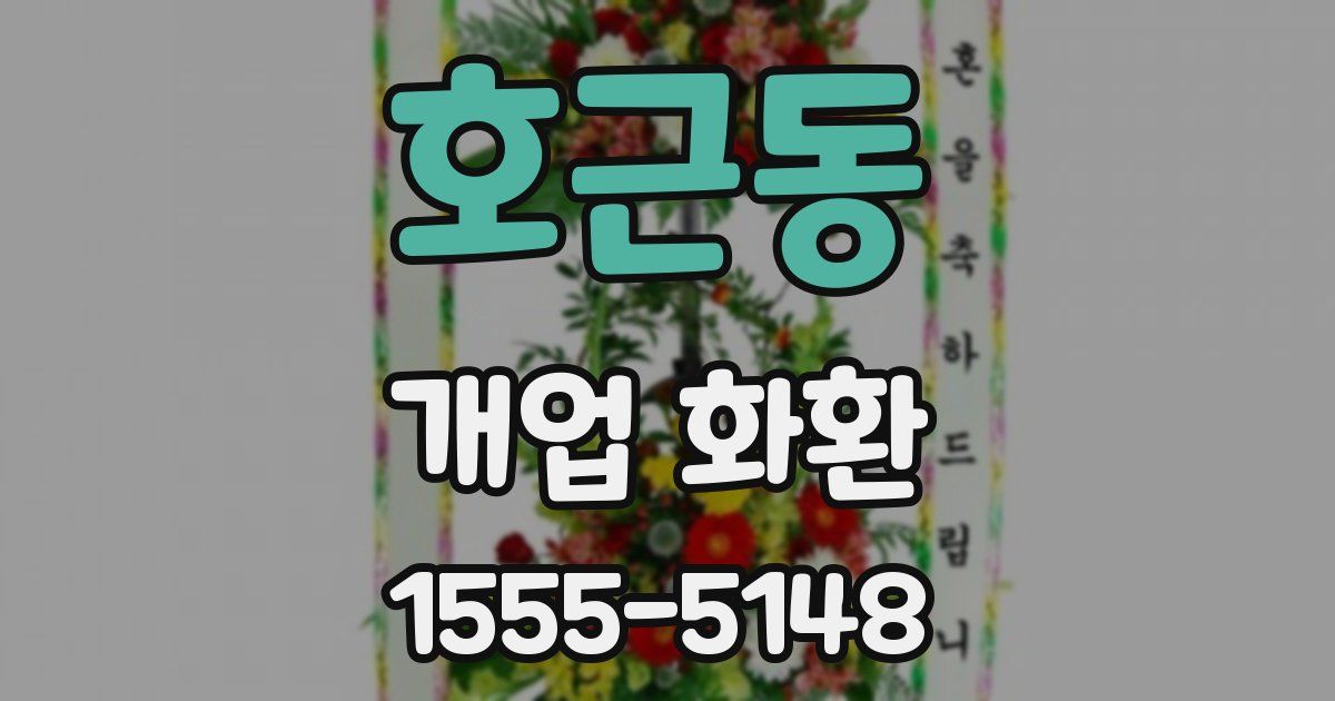 호근동 개업 화환