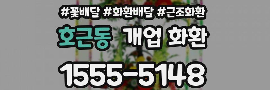 호근동 개업 화환
