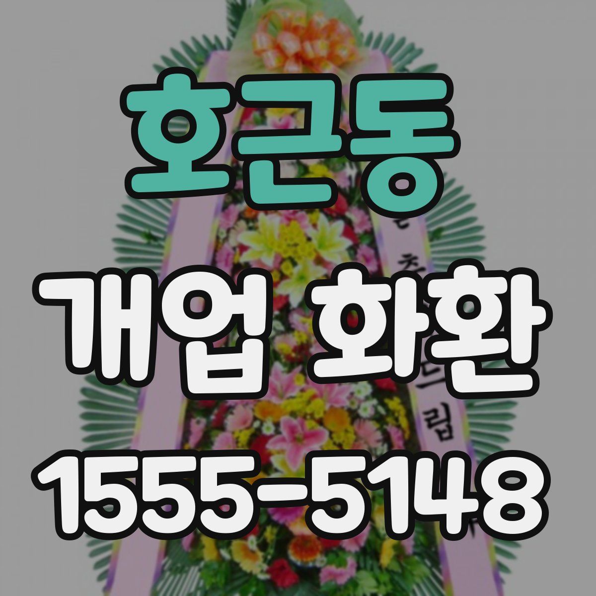 호근동 개업 화환