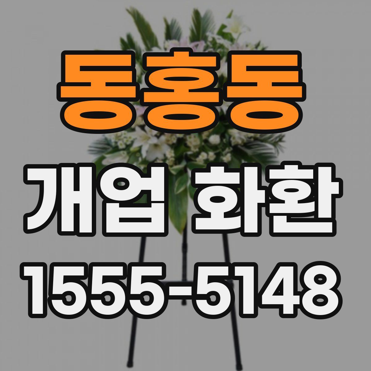 동홍동 개업 화환