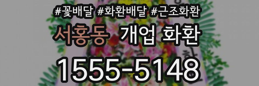 서홍동 개업 화환