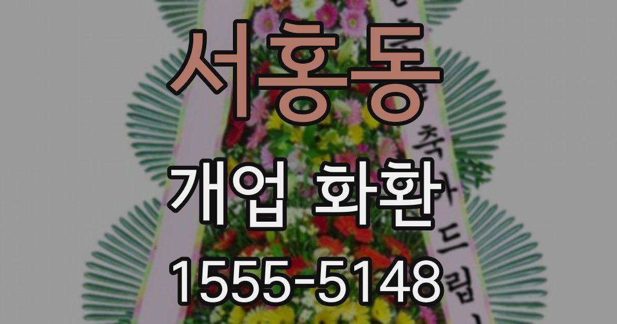 서홍동 개업 화환