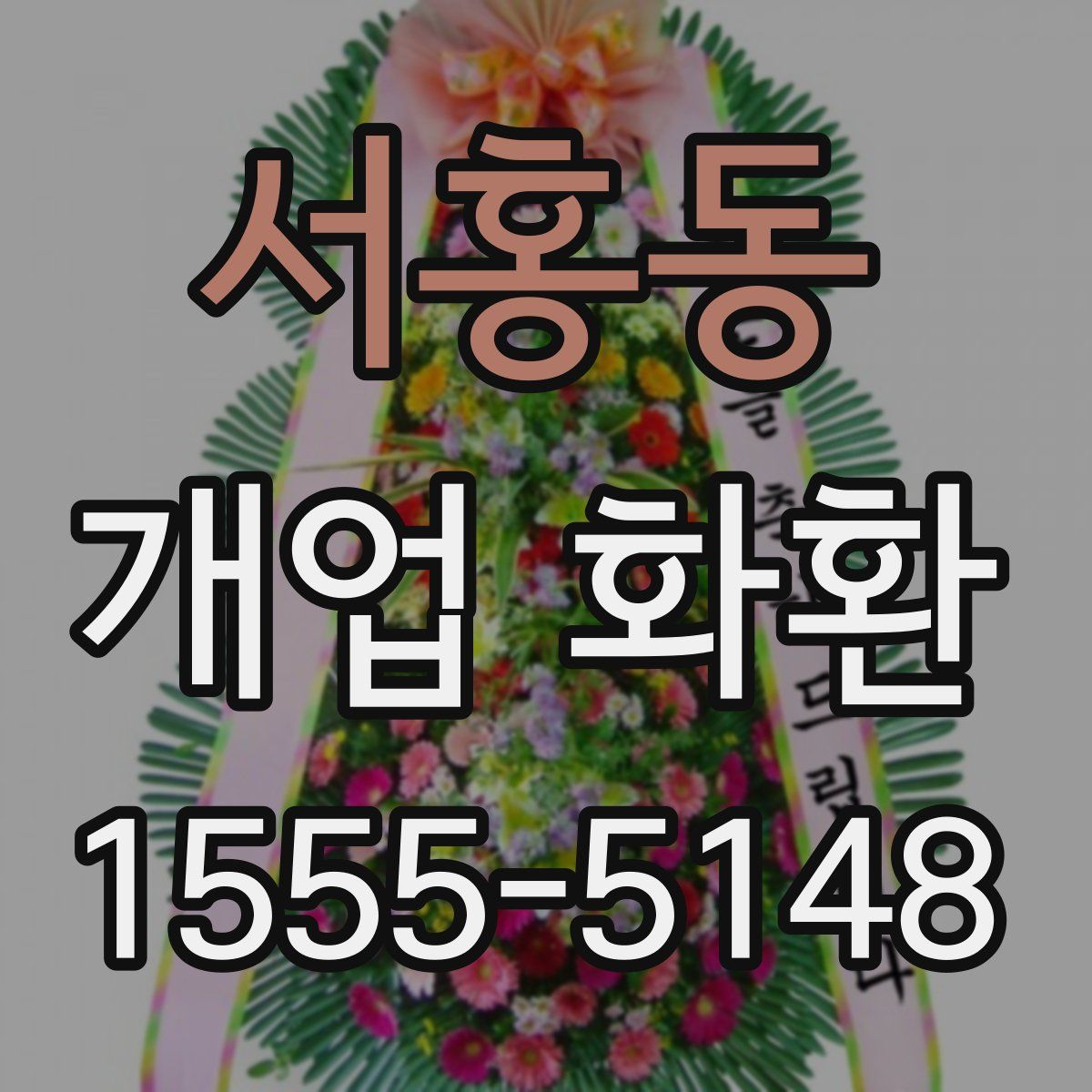서홍동 개업 화환