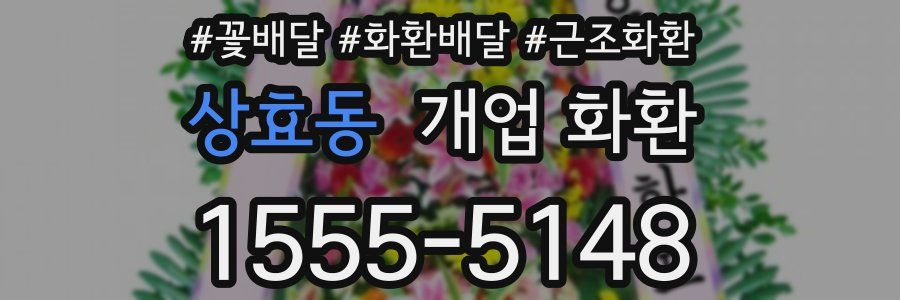 상효동 개업 화환