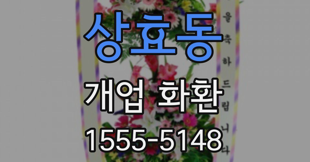 상효동 개업 화환