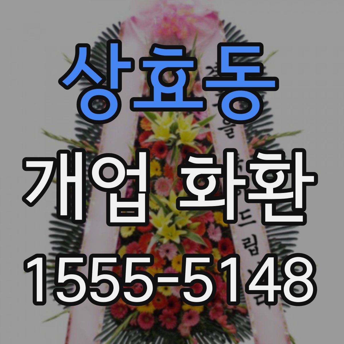 상효동 개업 화환