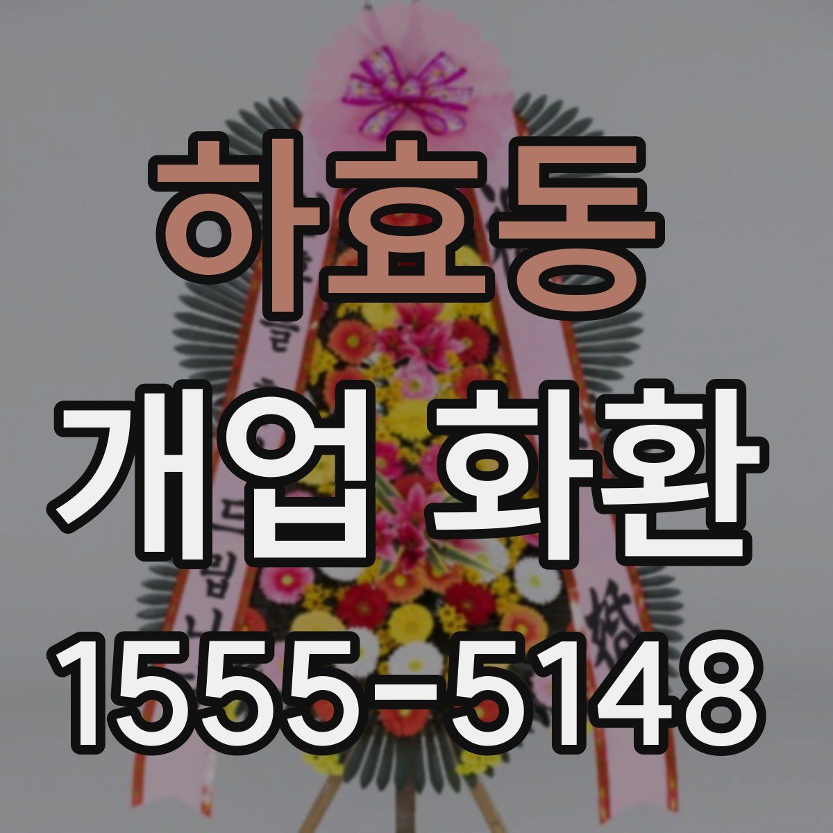 하효동 개업 화환