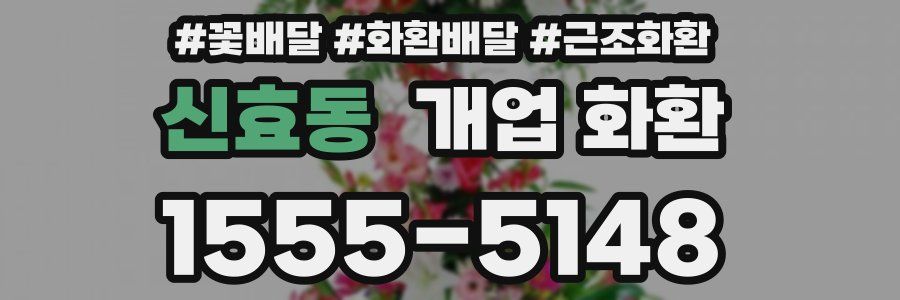 신효동 개업 화환