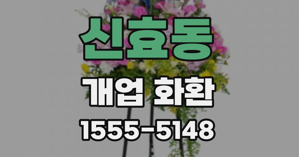 신효동 개업 화환