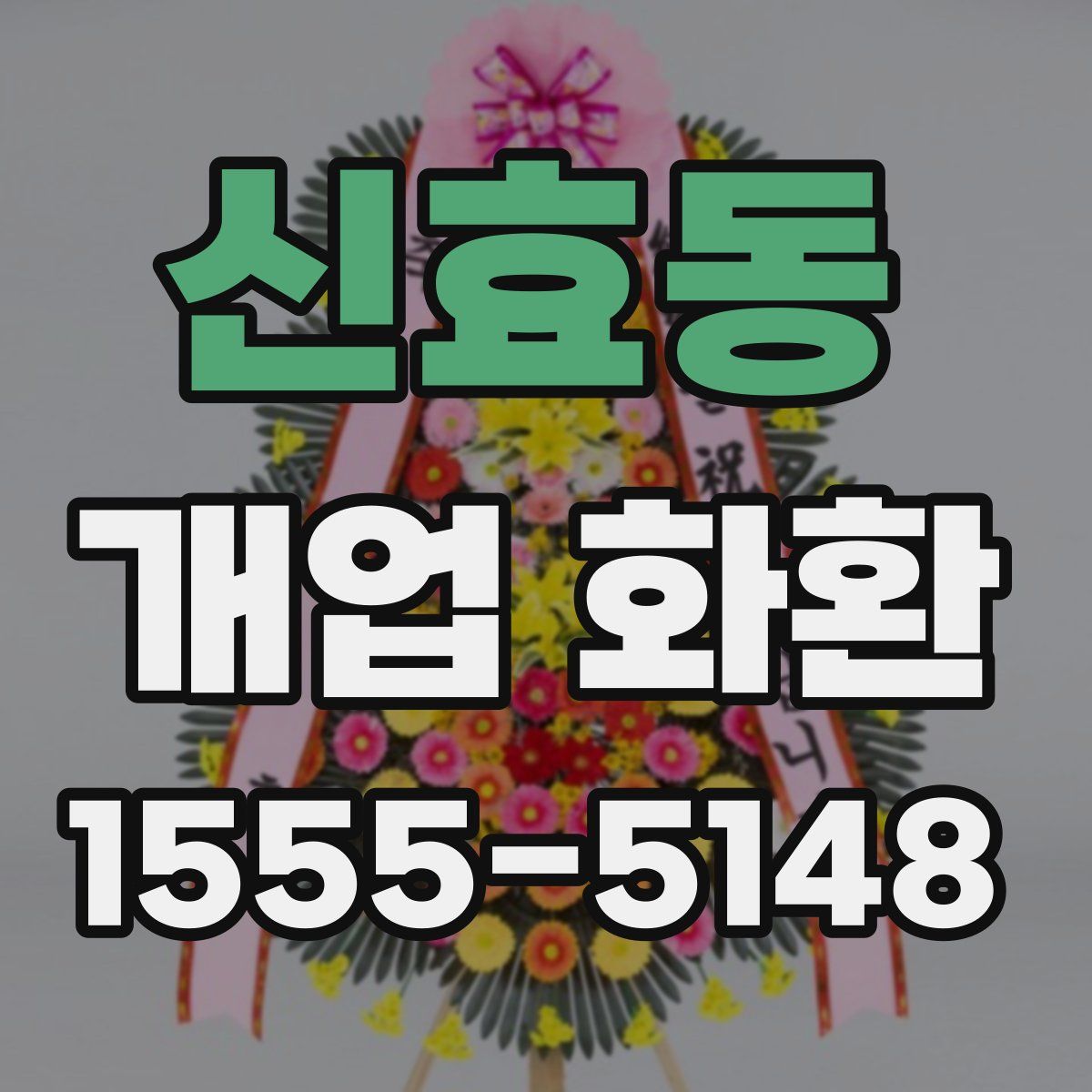 신효동 개업 화환