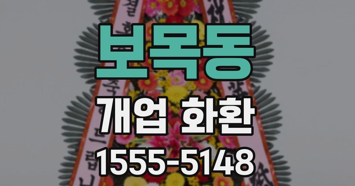 보목동 개업 화환