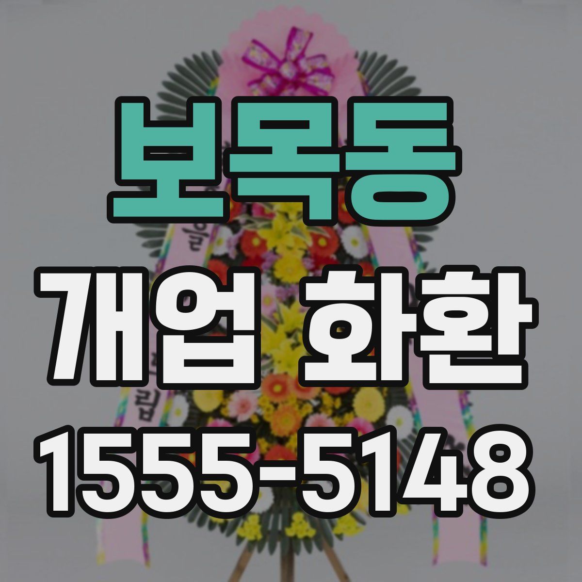 보목동 개업 화환