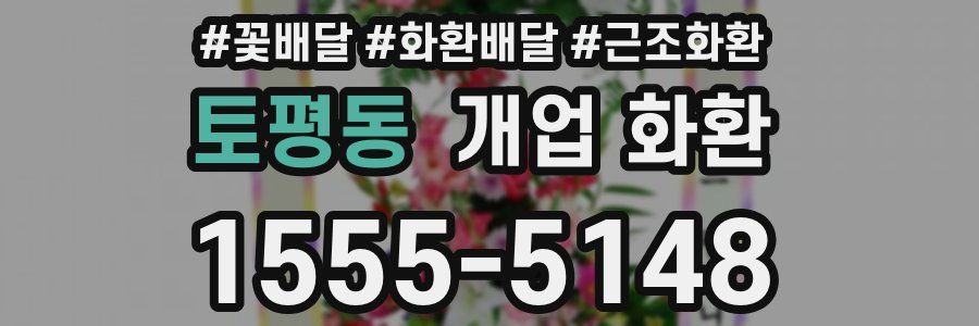 토평동 개업 화환