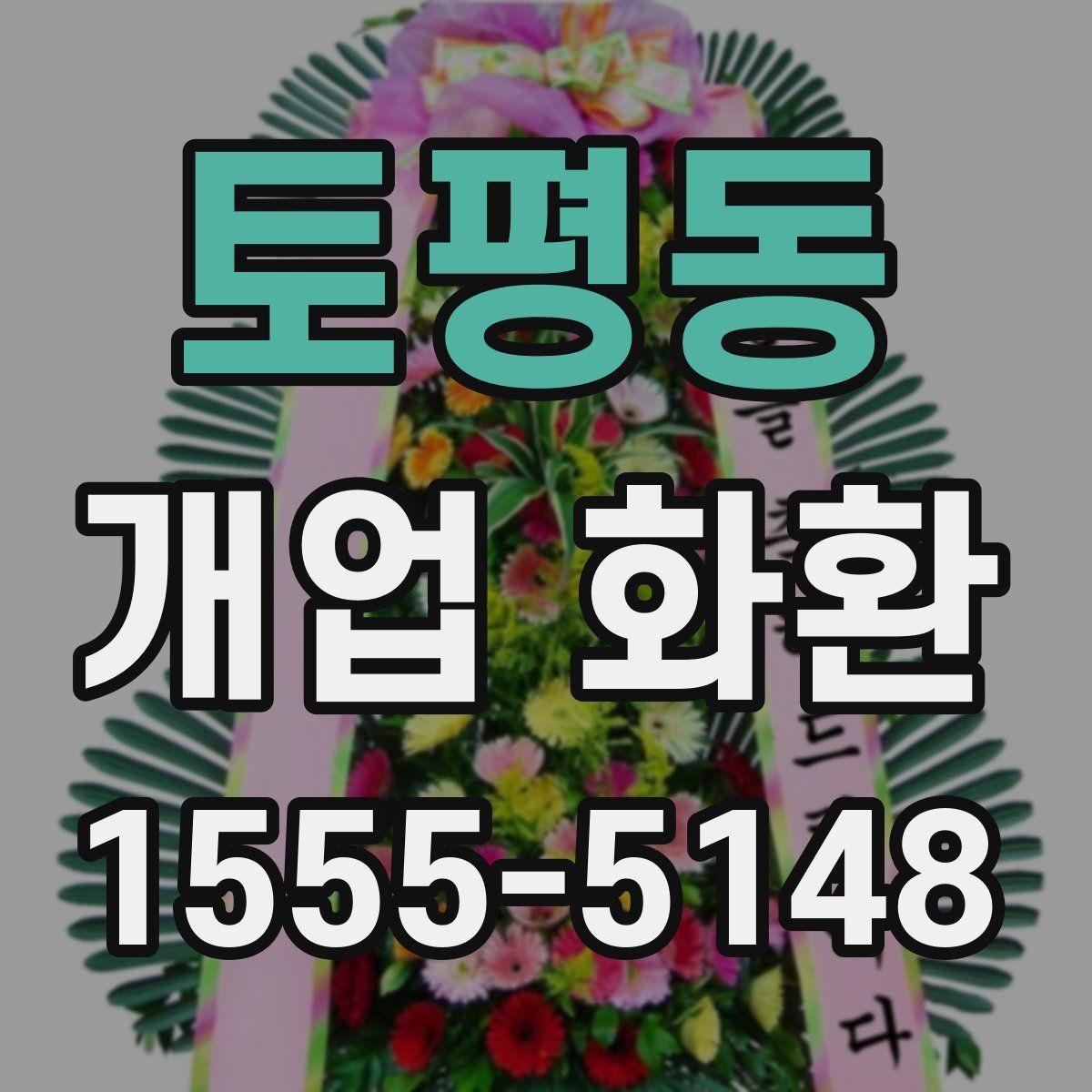 토평동 개업 화환