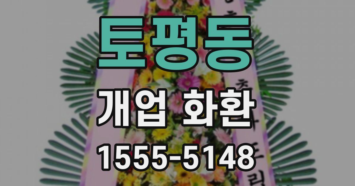 토평동 개업 화환