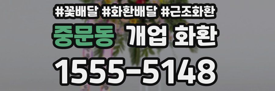 중문동 개업 화환