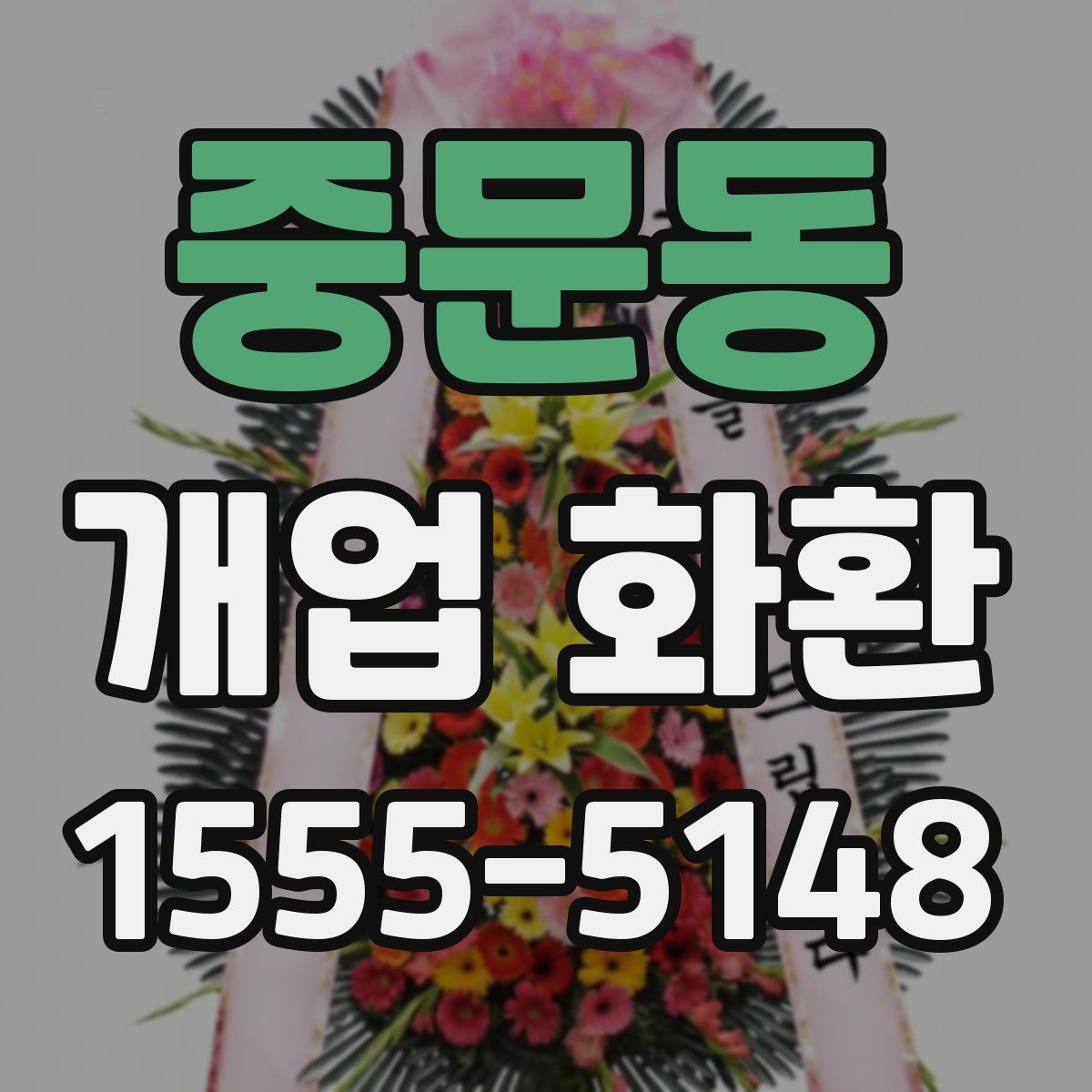 중문동 개업 화환