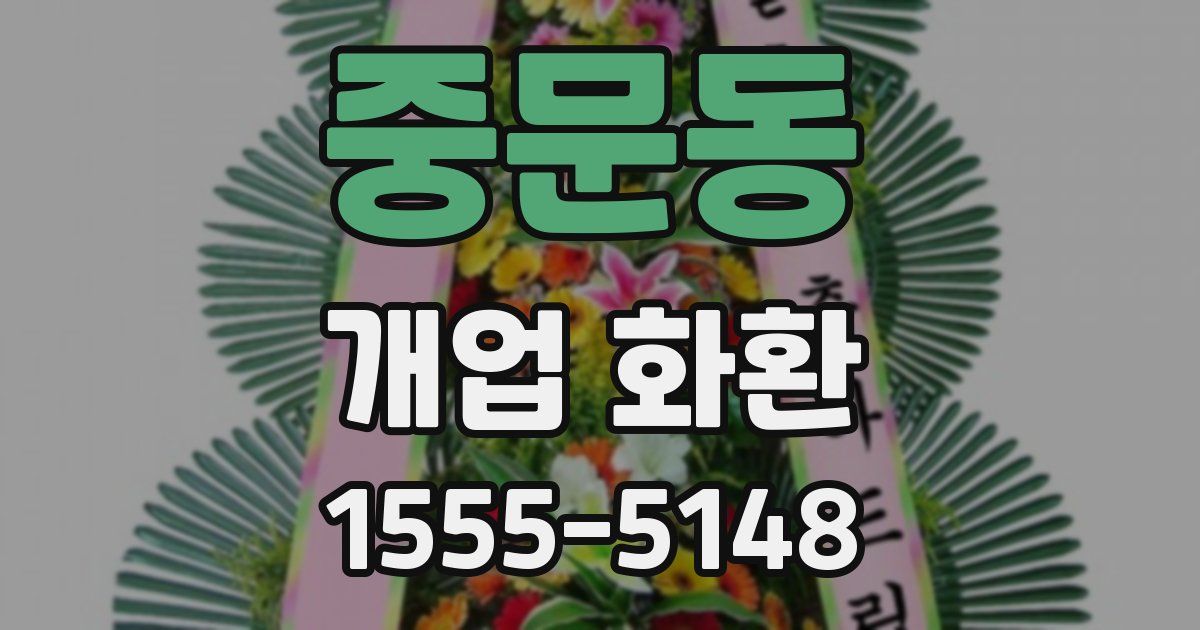 중문동 개업 화환